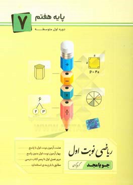 ریاضی نوبت اول پایه هفتم دوره اول متوسطه