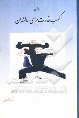 راهنمای کسب قدرت برای سالمندان