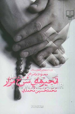 انجیرهای سرخ مزار