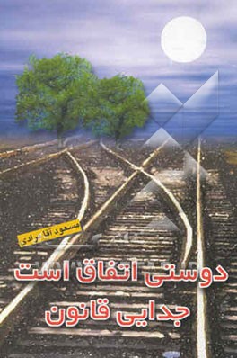 دوستی اتفاق است جدایی قانون