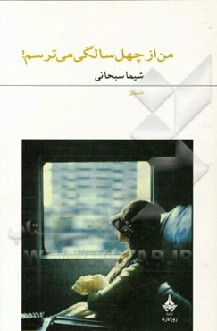 من از چهل سالگی می‌ترسم