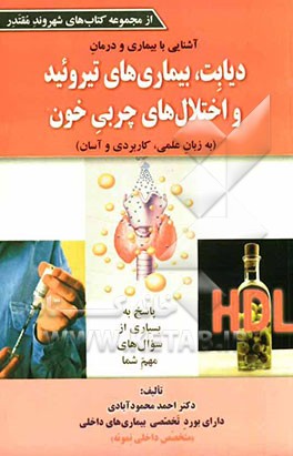 آشنایی با بیماری و درمان دیابت، بیماری‌های تیروئید و اختلال‌های چربی خون ( به زبان علمی، کاربردی و آسان