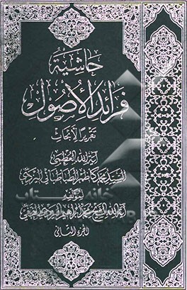 حاشیه فرائد الاصول