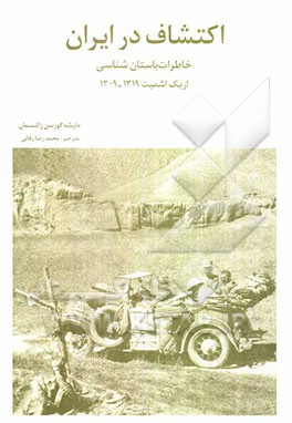 اکتشاف در ایران: خاطرات باستان‌شناسی اریک اشمیت 1309 - 1319