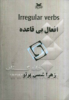 افعال بی‌قاعده = Irregular verbs