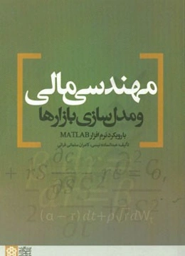 مهندسی مالی و مدل‌سازی بازارها با رویکرد نرم‌آفزار Matlab