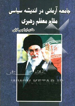 جامعه آرمانی در اندیشه سیاسی حضرت آیت‌الله العظمی "امام خامنه‌ای (مدظله العالی)