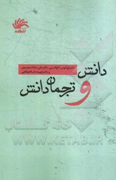 دانش و ترجمان دانش