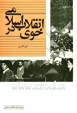 انقلاب اسلامی در خوی