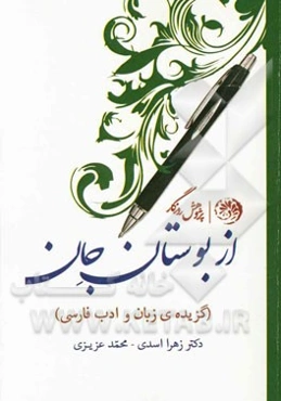 از بوستان جان (گزیده‌ی زبان و ادب فارسی)