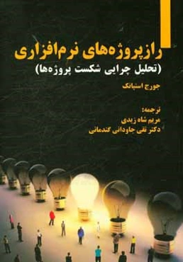 راز پروژه‌های نرم‌افزاری (تحلیل چرایی شکست پروژه‌ها)