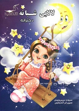 لالایی شبانه (دخترانه)