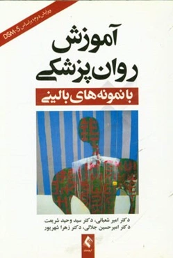 آموزش روان‌پزشکی با نمونه‌های بالینی (بر اساس DSM-5)