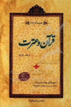 قرآن و عترت