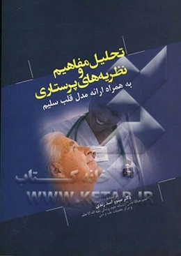 تحلیل مفاهیم و نظریه‌های پرستاری (به همراه ارائه مدل قلب سلیم)