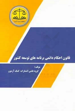 قانون احكام دائمي برنامه‌هاي توسعه كشور