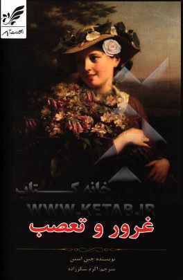 غرور و تعصب