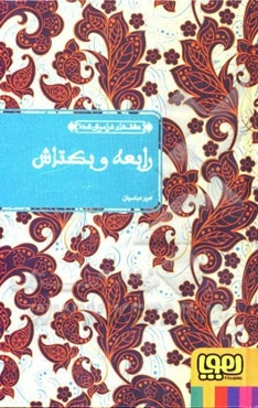 رابعه و بکتاش: بر اساس الهی‌نامه‌ی شیخ فریدالدین عطار نیشابوری