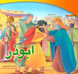 ابوذر (یاران پیامبر)