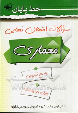 سوالات امتحان نهایی معماری: دین و زندگی، متره و برآورد، عناصر و جزئیات، تاسیسات ساختمان، آشنایی با بناهای تاریخی