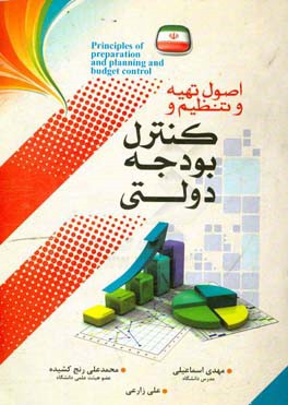 اصول تهیه، تنظیم و کنترل بودجه دولتی