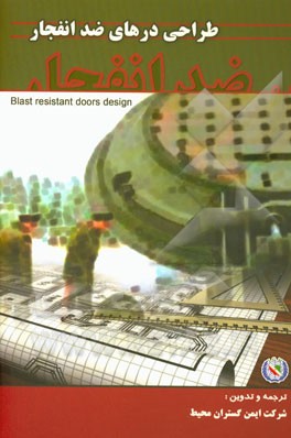 طراحی درهای ضد انفجار