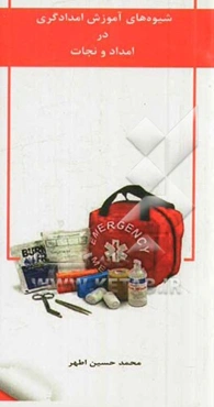 شیوه‌ای آموزش امدادگری در امداد و نجات