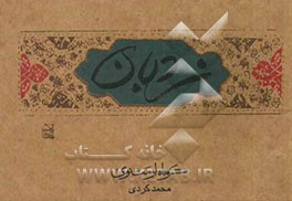 کوتاه از مثنوی: "نردبان