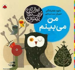 من می‌بینم