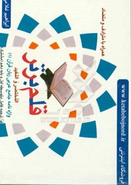 قلم برتر: المختصر و المفید: واژه‌نامه جامع عربی زبان قرآن (1) فن ترجمه کامل متوسطه اول و پایه دهم (مشترک) همراه با مترادف و متضاد