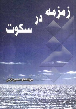 زمزمه در سکوت