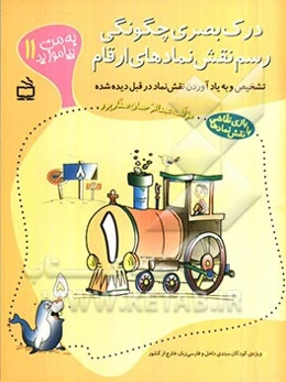 درک بصری چگونگی رسم نقش نمادهای ارقام (بازی نقاشی با نقش نمادها) ویژه‌ی کودکان مبتدی داخل و فارسی‌زبان خارج از کشور، تشخیص و به یاد آوردن نقش نماد در