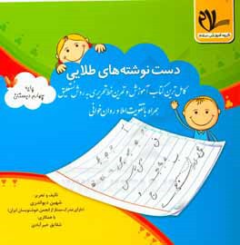 دست‌نوشته‌های طلایی: کامل‌ترین کتاب آموزش و تمرین خط تحریری به روش نستعلیق پایه چهارم دبستان