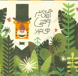 آقای ببر وحشی می‌شود