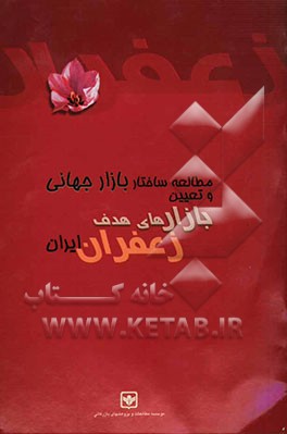 مطالعه ساختار بازار جهانی و تعیین بازارهای هدف زعفران ایران