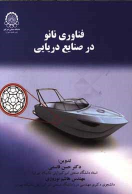 فناوری نانو در صنایع دریایی