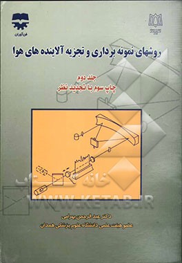 روشهای نمونه‌برداری و تجزیه آلاینده‌های هوا