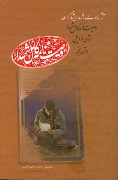 وصیت‌نامه کامل شهدای استان اردبیل: رئ - صا (رئیس‌زاده فخرآبادی، میرصمد - صالحی، محمد)