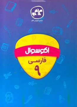 اکوسوال فارسی نهم (دوره اول متوسطه)