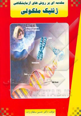 مقدمه‌ای بر روش‌های آزمایشگاهی ژنتیک مولکولی