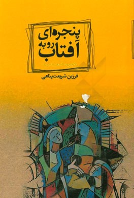 پنجره‌ای رو به آفتاب