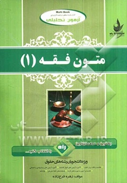 آزمون تحلیلی متون فقه (1) (ویژه دانشجویان رشته حقوق)