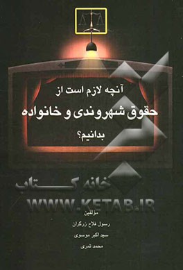 آنچه لازم است از حقوق شهروندی و خانواده بدانیم