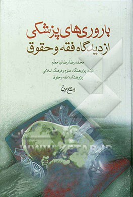 باروری‌های پزشکی از دیدگاه فقه و حقوق