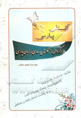 گلستان پارسی (برگردانی از گلستان سعدی به زبان پارسی)