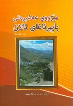 میژووی عه‌شیره‌تی باپیرئاغای ئالان