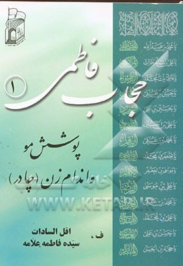 حجاب فاطمی: پوشش مو و اندام زن (چادر