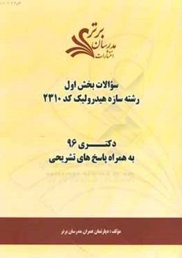 سوالات كنكور 96 رشته سازه هيدروليك كد 2310 با پاسخ تشريحي دكتري بخش اول