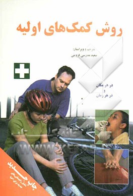 روش کمک‌های اولیه