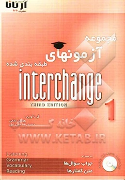 مجموعه آزمونهای طبقه‌بندی شده بر اساس هر درس  Interchange book 1